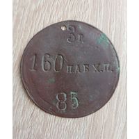 Жетон 160 П.АБХ.П