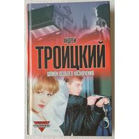 Шпион особого назначения | Троицкий Андрей Борисович | Сыщики