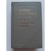 Русско-болгарский словарь. Карманный.