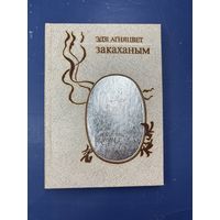 Закаханым вершы на белорусском языке