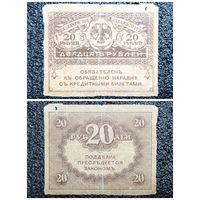 20 рублей Россия обр. 1917 г.