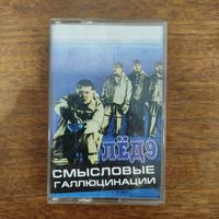 Смысловые Галлюцинации "Лёд 9"