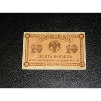 Россия, Сибирь 10 Копеек 1918