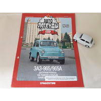 ЗАЗ-965А "Запорожец" Деагостини 1:43 Автолегенды СССР Deagostini