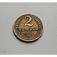 2 копейки 1939 г. СССР, Федорин-52, штемпель 1. Б., лот гор-3,1