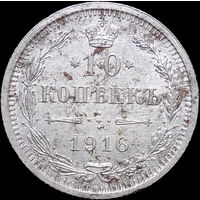 10 копеек 1916 ВС, UNC, Отличная!