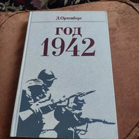 Д. Ортенберг.  Год 1942. Рассказ-хроника.