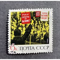 Марка СССР 1966 год Народ Вьетнама победит