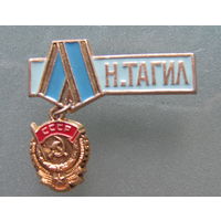 ЗНАЧОК НИЖНИЙ ТАГИЛ.