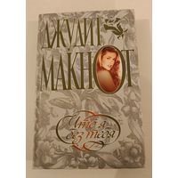 Что я без тебя Д.Макнот