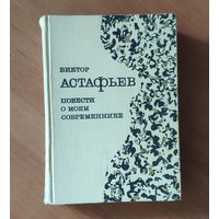 Виктор Астафьев. Повести о моем современнике