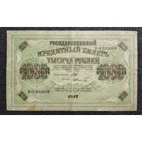 1000 рублей Россия 1917 г. Шипов - Шмидт