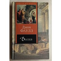 Фаулз Джон. Волхв. Роман. 2006