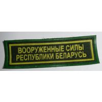 Нашивка ВС РБ солдатская