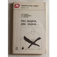 Буздин Александр, Зильберман Александр, Кротов Сергей. Раз задача, два задача...Библиотечка Квант выпуск 81/1990