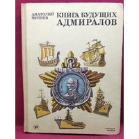 А. Митяев. Книга будущих адмиралов