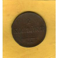 2 копейки 1838 ЕМ НА