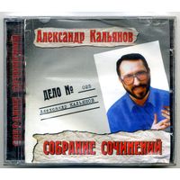CD  Александр Кальянов