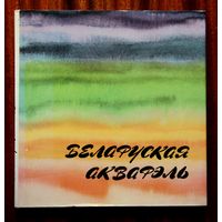Беларуская акварэль
