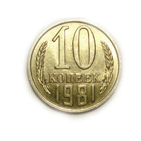 10 копеек 1981 UNC