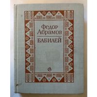 Ф.А.Абрамов Бабилей 1981