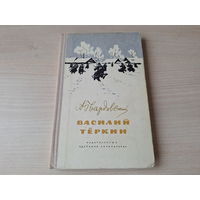 Василий Тёркин - Твардовский 1977 рис. Верейский