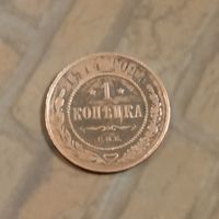 1 копейка 1914