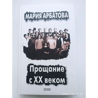 Прощание с ХХ веком (Книга І) : Автобиографическая проза / Арбатова М. И.