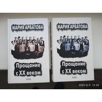 Прощание с ХХ веком (Книги І, ІІ) : Автобиографическая проза / Арбатова М. И.
