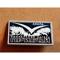Значок Пионерский Лагерь Прибой Анапа.