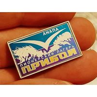 Значок Пионерский Лагерь Прибой Анапа.