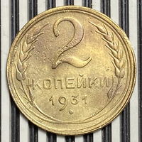 2 копейки 1931г. VF