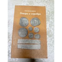 Максимов М.М."Очерк о серебре"\15д