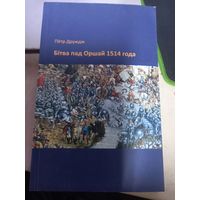 П.Друдж Битва под Оршей 1514 года