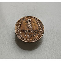 1 копейка 1933 г., СССР, Федорин-28, штемпель 2.Б., лот клос-2