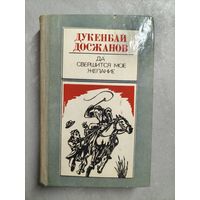 Дукенбай Досжанов "Да свершится мое желание"