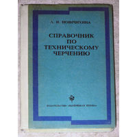 Л.И.Новичихина Справочник по техническому черчению