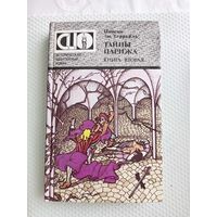 Террайль Тайны Парижа вторая книга