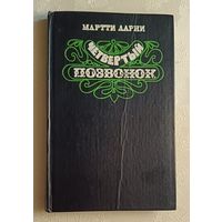 Ларни Мартти. Четвертый позвонок, или Мошенник поневоле: Роман. 1983
