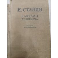 Сталин И. Вопросы ленинизма. 1947г