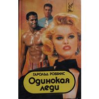 ОДИНОКАЯ ЛЕДИ.  Гародьд Роббинс
