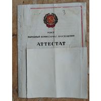 Аттестат на звание учителя начальной школы. Соболевское педагогическое училище. Смоленская обл. 1944 г.