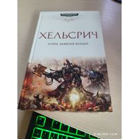 Warhammer 40000 Хельсрич