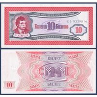 МММ, 10 билетов 1994 г., N2 (ЕВ, 1-я серия, финансовая пирамида Мавроди), UNC