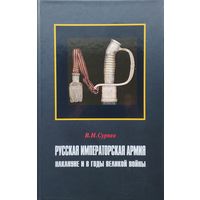 Русская императорская армия накануне и в годы Великой войны