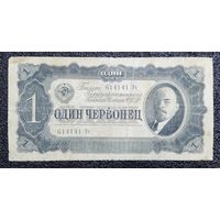 1 червонец СССР 1937 г.