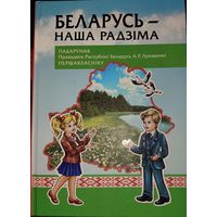БЕЛАРУСЬ - НАША РАДЗIМА.  КНИГА-ПОДАРОК ДЛЯ ЛЮБОГО ЖЕЛАЮЩЕГО КУПИВШЕГО У МЕНЯ ЛОТ