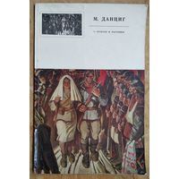 Май Вольфович Данциг.  О прошлом и настоящем. Альбом. Автор текста О. Сурский.