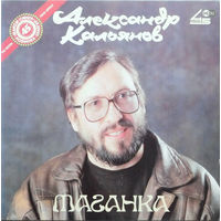 Александр Кальянов - Таганка