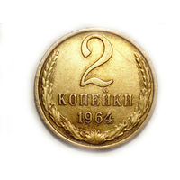 2 копейки 1964